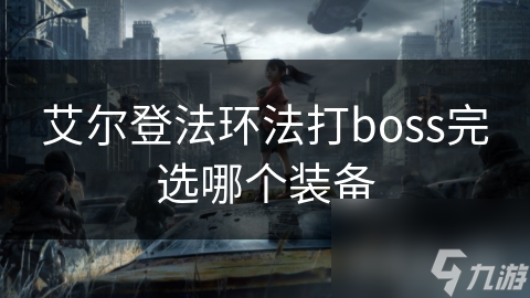 艾爾登法環(huán)法打boss完選哪個(gè)裝備