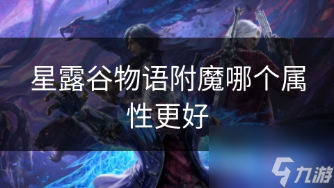 星露谷物语附魔哪个属性更好