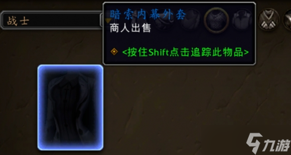《魔兽世界》11.1暗索内幕外套获得方法介绍
