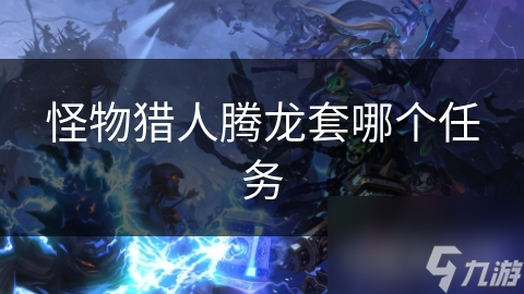 怪物猎人腾龙套哪个任务