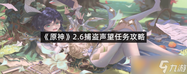 《原神》2.6捕盗声望任务攻略