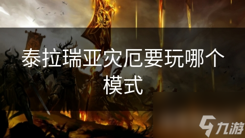 泰拉瑞亚灾厄要玩哪个模式