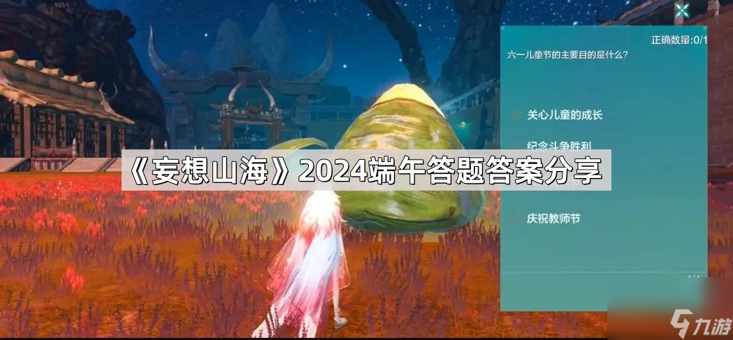 《妄想山海》2024端午答题答案推荐