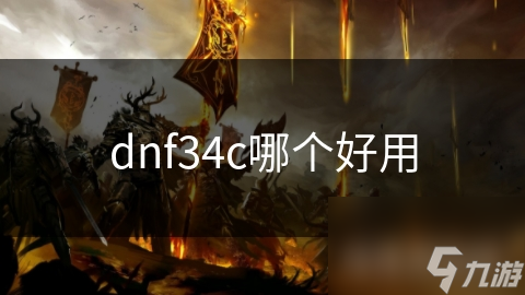 dnf34c哪個好用