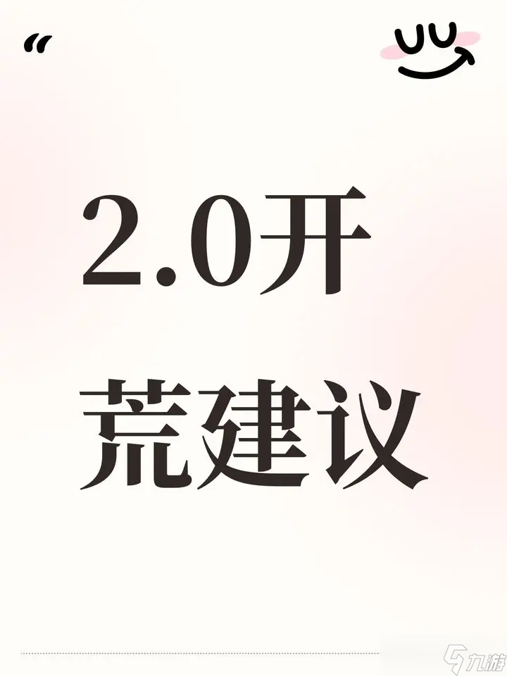 【射雕2.0】開荒建議