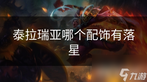 泰拉瑞亚哪个配饰有落星