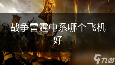 战争雷霆中系哪个飞机好