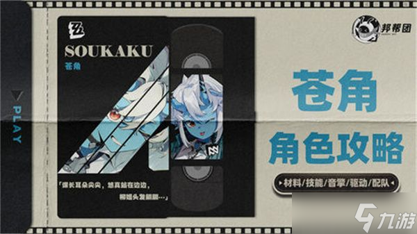 《绝区零》1.4苍角角色培养攻略 苍角配队阵容怎么搭配
