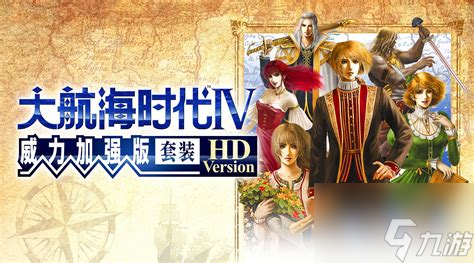 大航海时代4威力加强攻略版，大航海时代4威力加强版剧情攻略