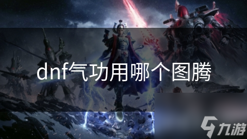 dnf气功用哪个图腾