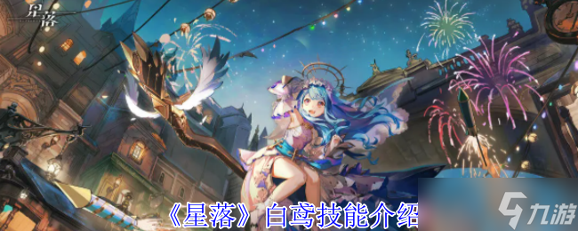 星落白鸢有什么技能-白鸢技能介绍