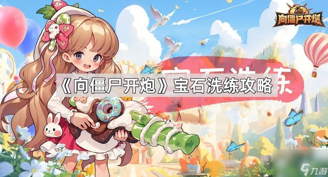 《向僵尸開(kāi)炮》寶石洗練攻略