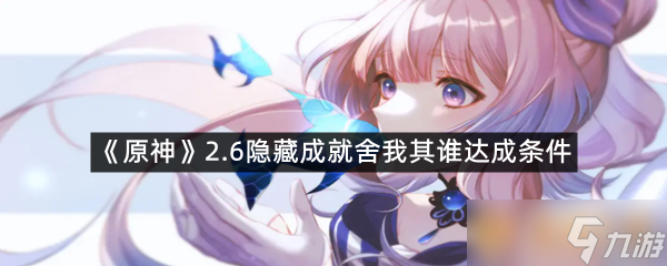 《原神》2.6隐藏成就舍我其谁达成条件