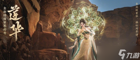 《剑网3》特效世界称号莲华外观一览