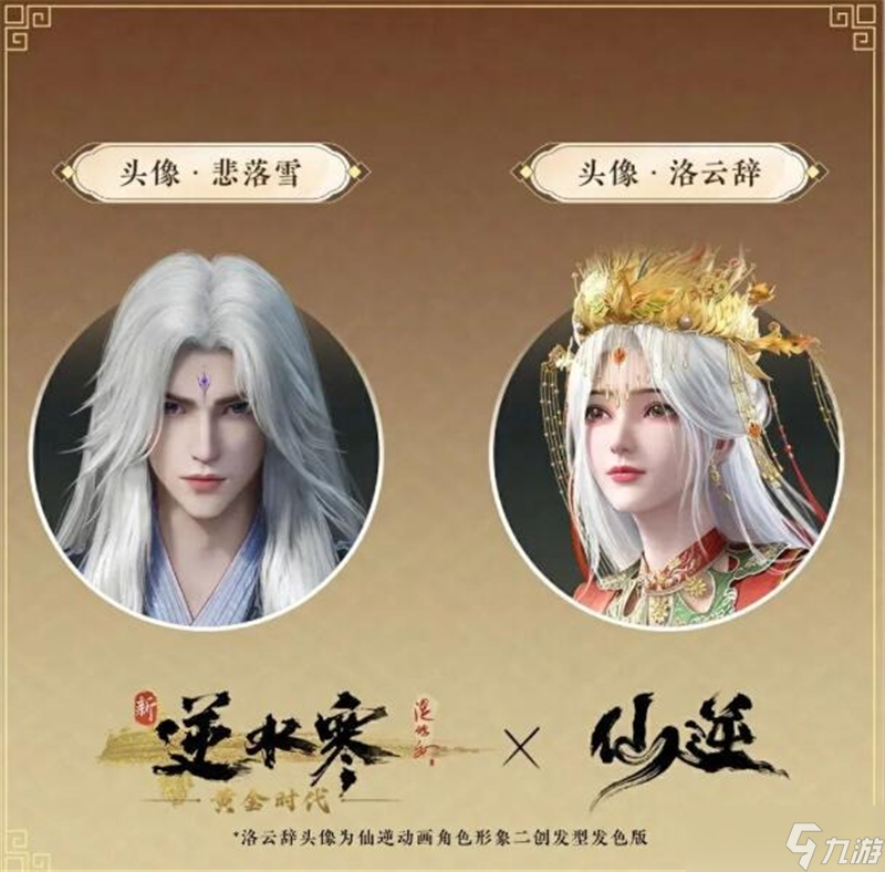 逆水寒仙逆联动活动内容一览