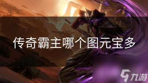 传奇霸主哪个图元宝多