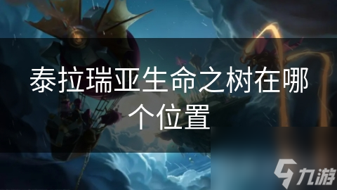 泰拉瑞亚生命之树在哪个位置