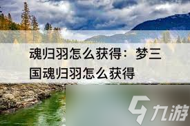 夢三國魂歸羽獲取攻略：多樣途徑輕松解鎖炫酷翅膀！