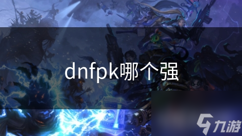 dnfpk哪个强