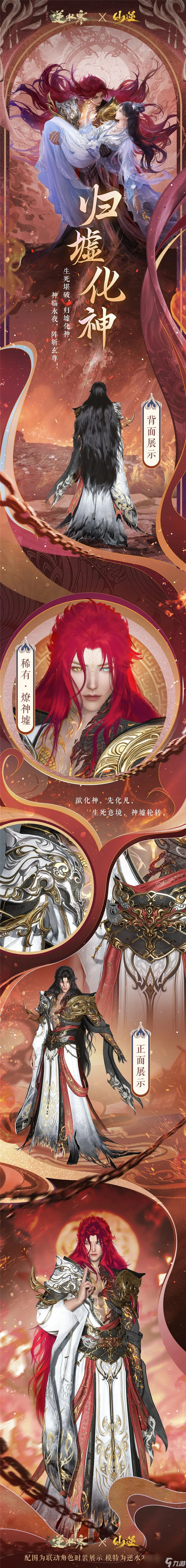 逆水寒仙逆联动活动内容一览