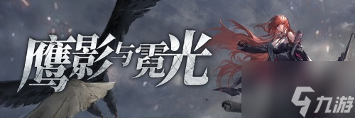 《拂曉》二周年黎明的曙光版本重磅登場