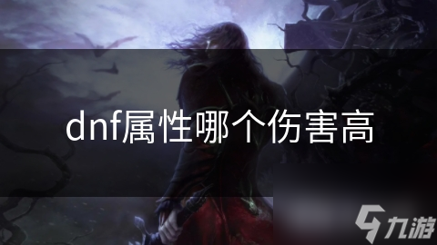 dnf属性哪个伤害高