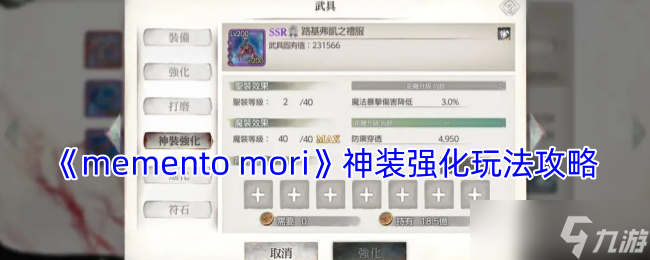 mementomori神裝強(qiáng)化怎么開(kāi)啟-神裝強(qiáng)化玩法攻略