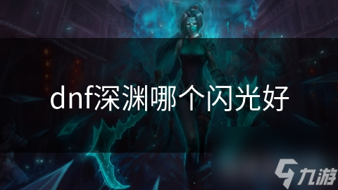 dnf深渊哪个闪光好