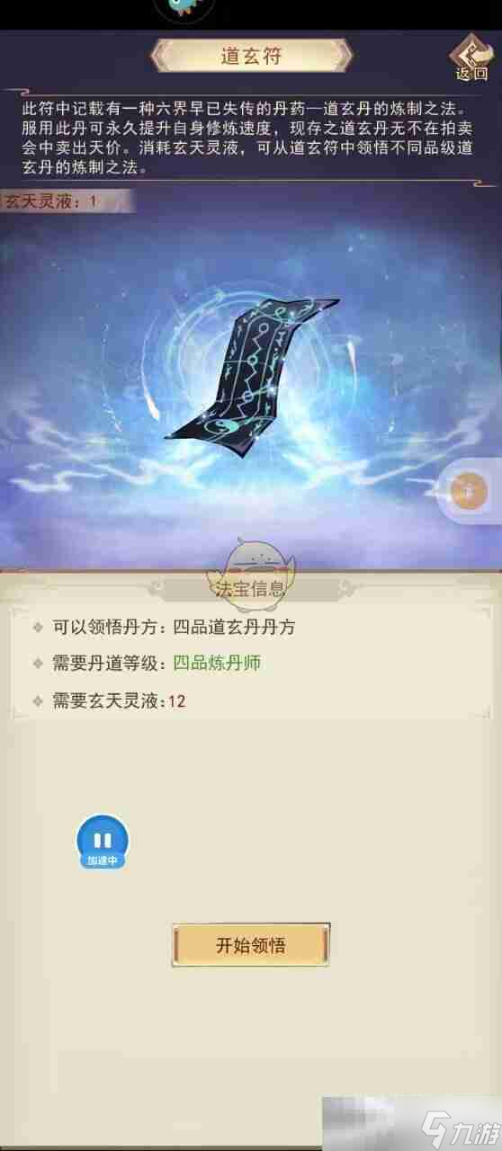 《凡人传说》道玄符使用测评