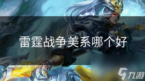 雷霆战争美系哪个好