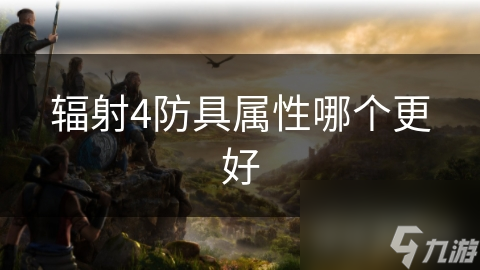 辐射4防具属性哪个更好