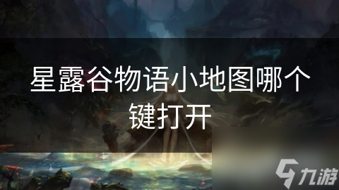 星露谷物语小地图哪个键打开