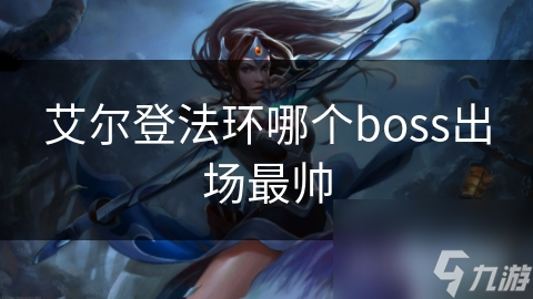 艾尔登法环哪个boss出场最帅