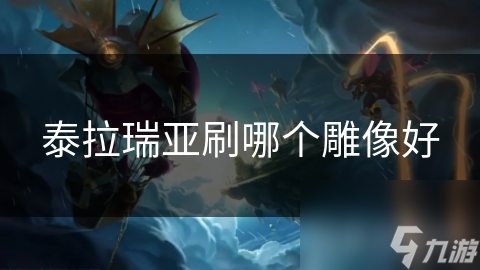 泰拉瑞亚刷哪个雕像好