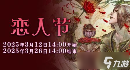 一起表达心意吧 《最终幻想14》恋人节降临 