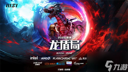 重磅来袭！2025微星龙盾局技术沙龙西安首站招募开启