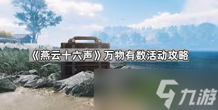 燕云十六声万物有数如何摆放布局