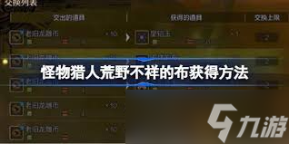 怪物猎人荒野如何获取不详的布