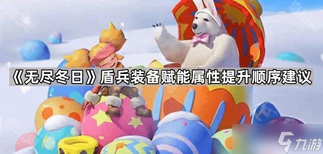 《无尽冬日》盾兵装备赋能属性提升顺序建议