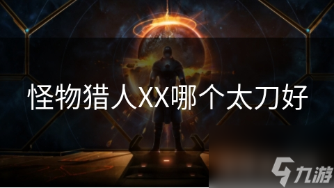 怪物猎人XX哪个太刀好