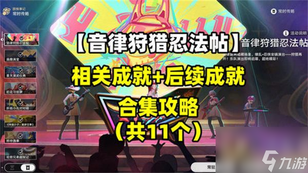 《崩坏星穹铁道》音律狩猎忍法帖怎么玩 音律狩猎忍法帖活动攻略