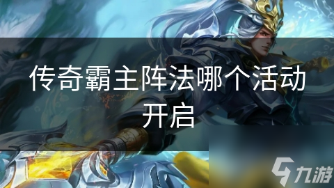 传奇霸主阵法哪个活动开启