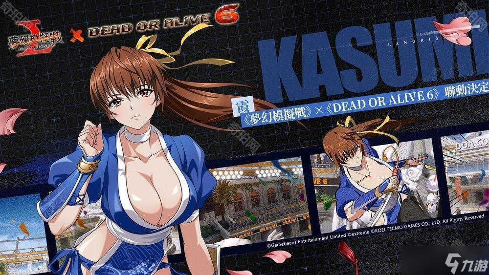 《梦幻模拟战》×《DEAD OR ALIVE 6》联动开跑 霞、女天狗、玛莉・萝丝参战《梦幻模拟战》×《DEAD OR ALIVE 6》联动开跑 霞、女天狗、玛莉・萝丝参战