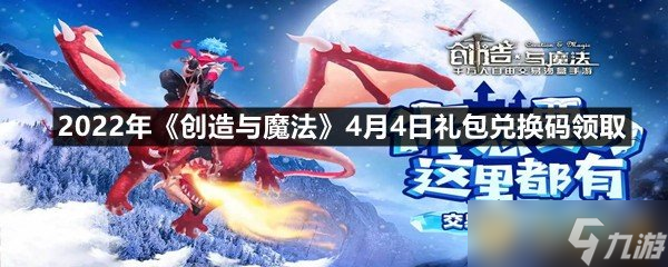 2022年《创造与魔法》4月4日礼包兑换码领取截图