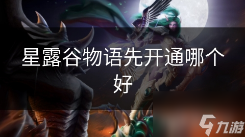 星露谷物语先绽放哪个好