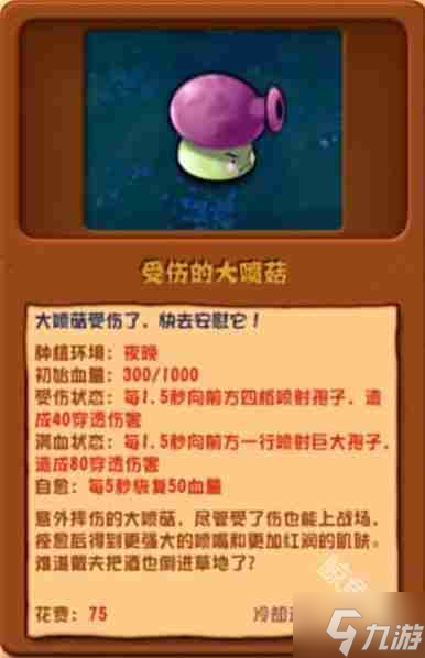 植物大戰(zhàn)僵尸雜交版受傷的大噴菇怎么樣 植物大戰(zhàn)僵尸雜交版受傷的大噴菇圖鑒