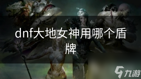 dnf大地女神用哪個盾牌
