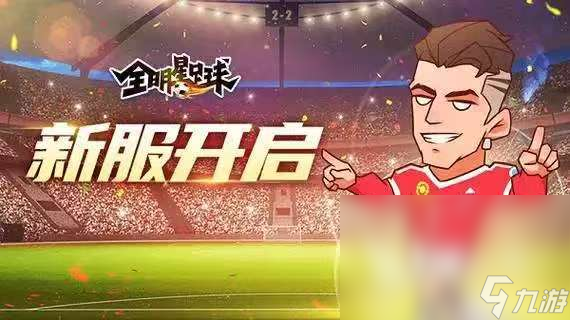 好玩的足球游戏手机版有哪些 2025火爆的足球游戏排行榜