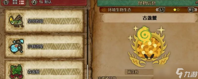 怪物猎人荒野古盏蟹怎么收集-怪物猎人荒野古盏蟹收集方法介绍