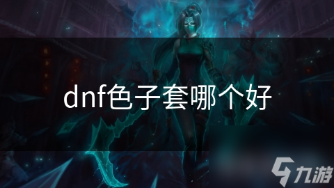 dnf色子套哪个好